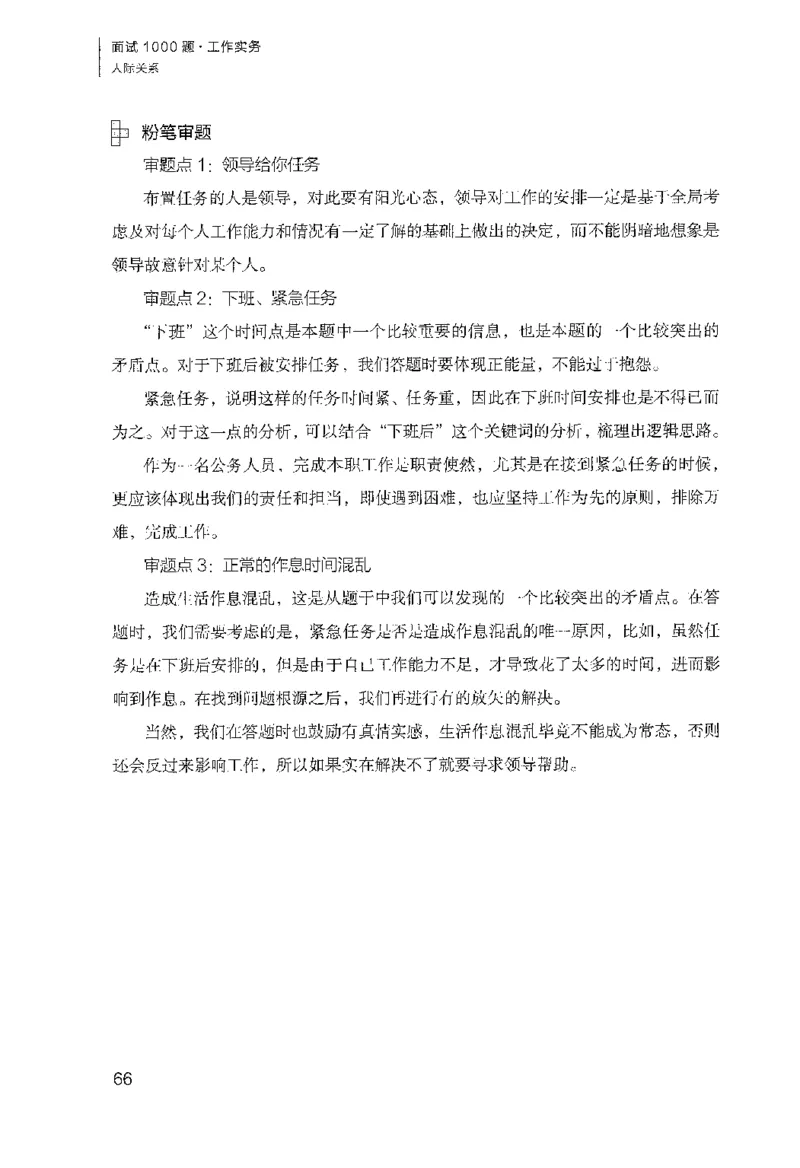 面试1000（工作实务&middot;人际关系）_2025春招题库汇总_十大行测题库_2023年十大热门题库更新中_09、易考汇总_银行面试_半结构化_粉笔面试1000题