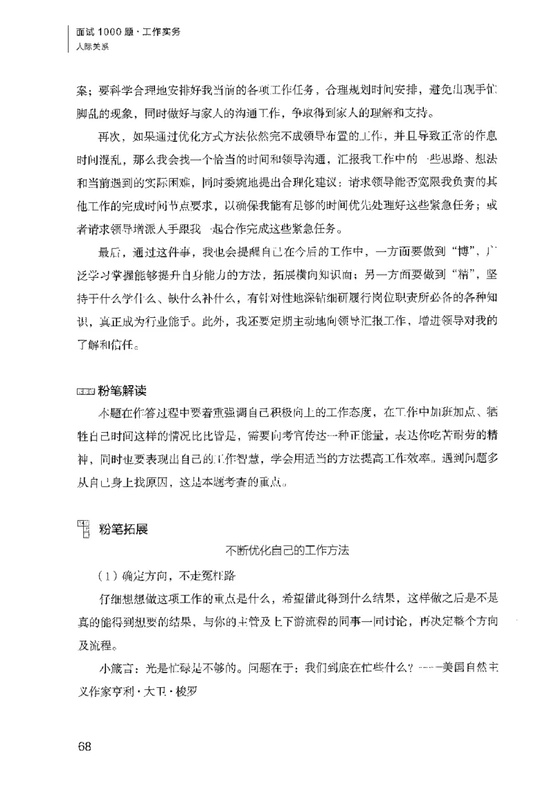 面试1000（工作实务&middot;人际关系）_2025春招题库汇总_十大行测题库_2023年十大热门题库更新中_09、易考汇总_银行面试_半结构化_粉笔面试1000题