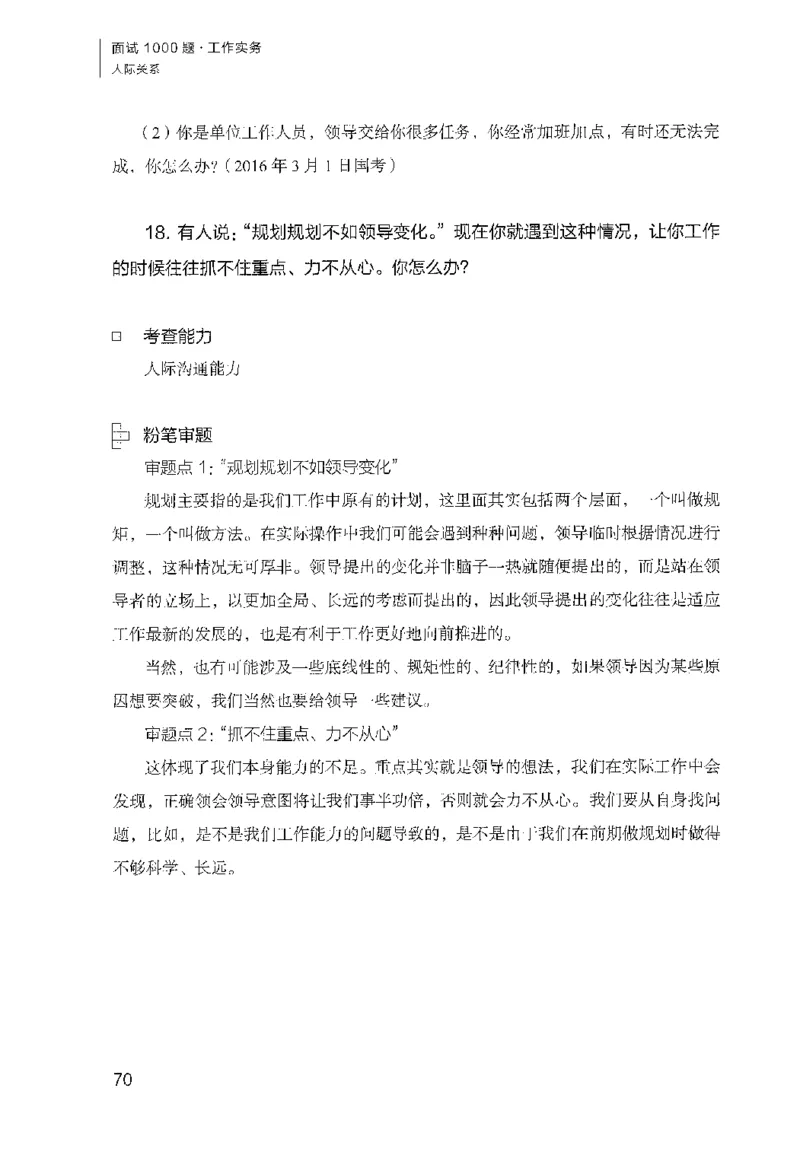 面试1000（工作实务&middot;人际关系）_2025春招题库汇总_十大行测题库_2023年十大热门题库更新中_09、易考汇总_银行面试_半结构化_粉笔面试1000题