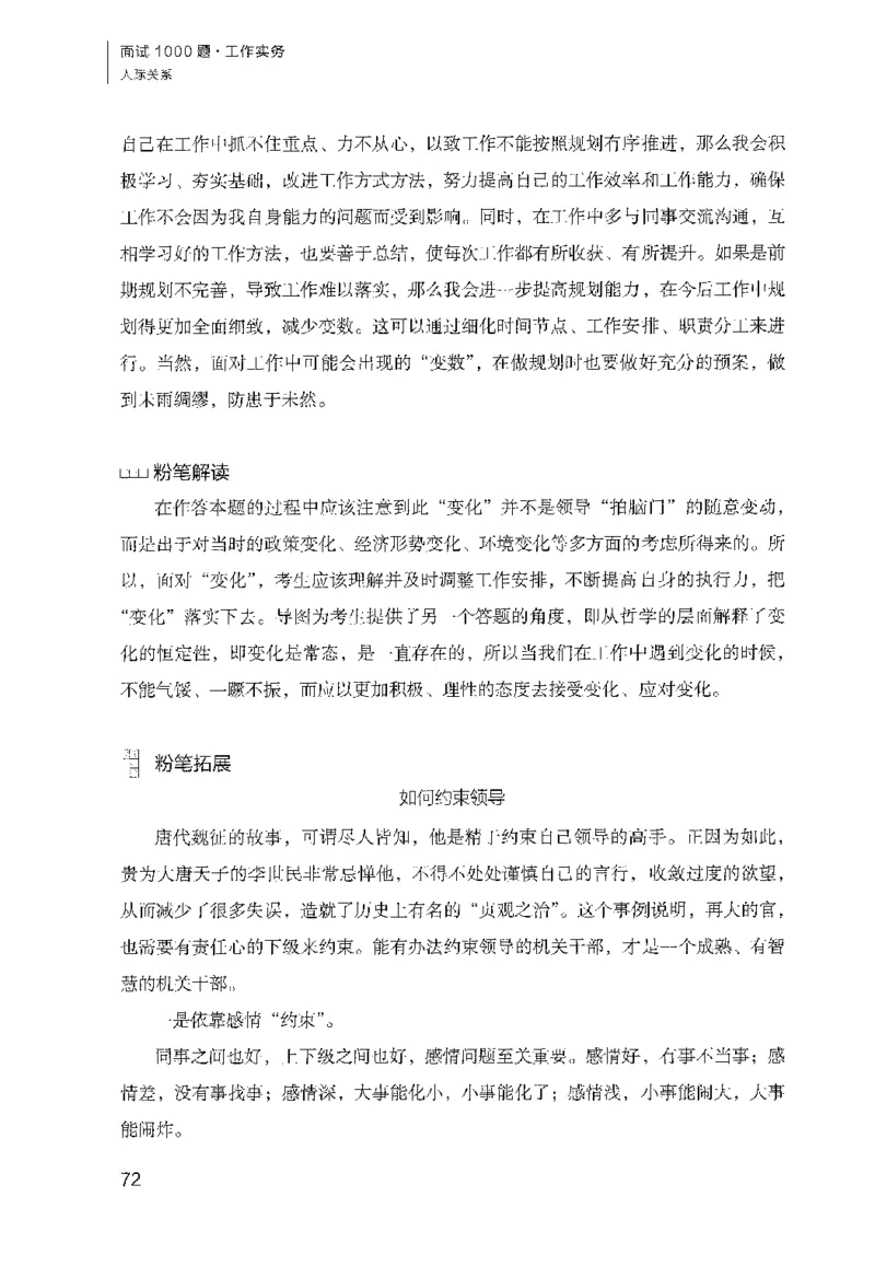 面试1000（工作实务&middot;人际关系）_2025春招题库汇总_十大行测题库_2023年十大热门题库更新中_09、易考汇总_银行面试_半结构化_粉笔面试1000题