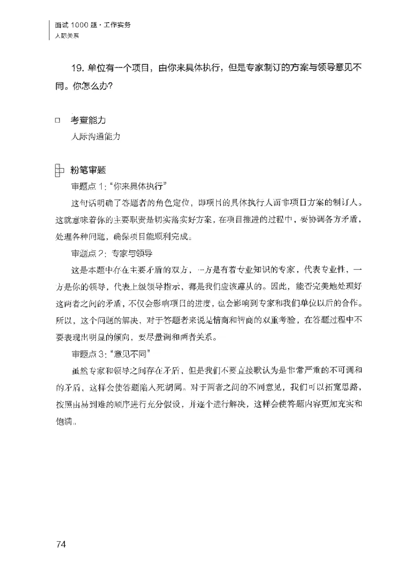 面试1000（工作实务&middot;人际关系）_2025春招题库汇总_十大行测题库_2023年十大热门题库更新中_09、易考汇总_银行面试_半结构化_粉笔面试1000题