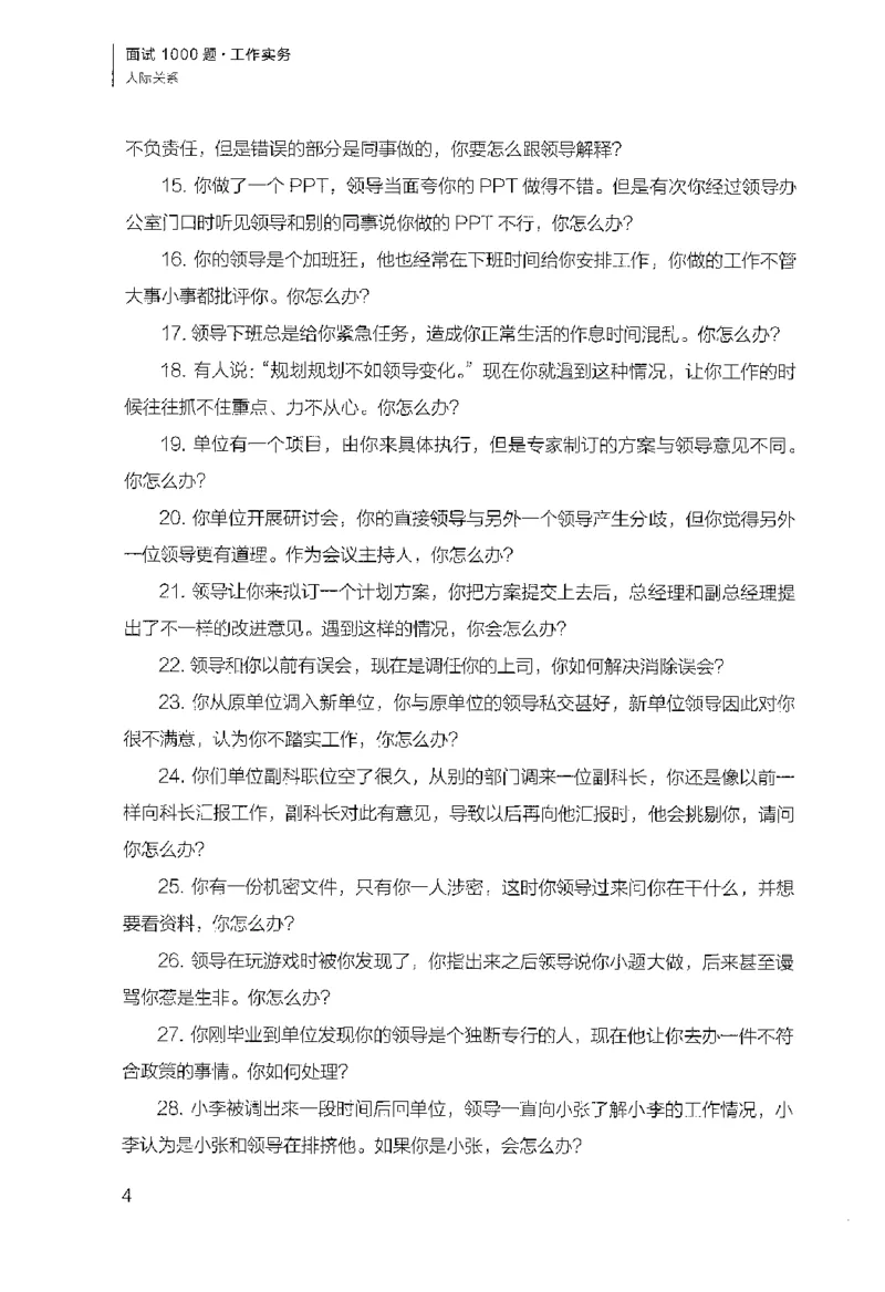 面试1000（工作实务&middot;人际关系）_2025春招题库汇总_十大行测题库_2023年十大热门题库更新中_09、易考汇总_银行面试_半结构化_粉笔面试1000题