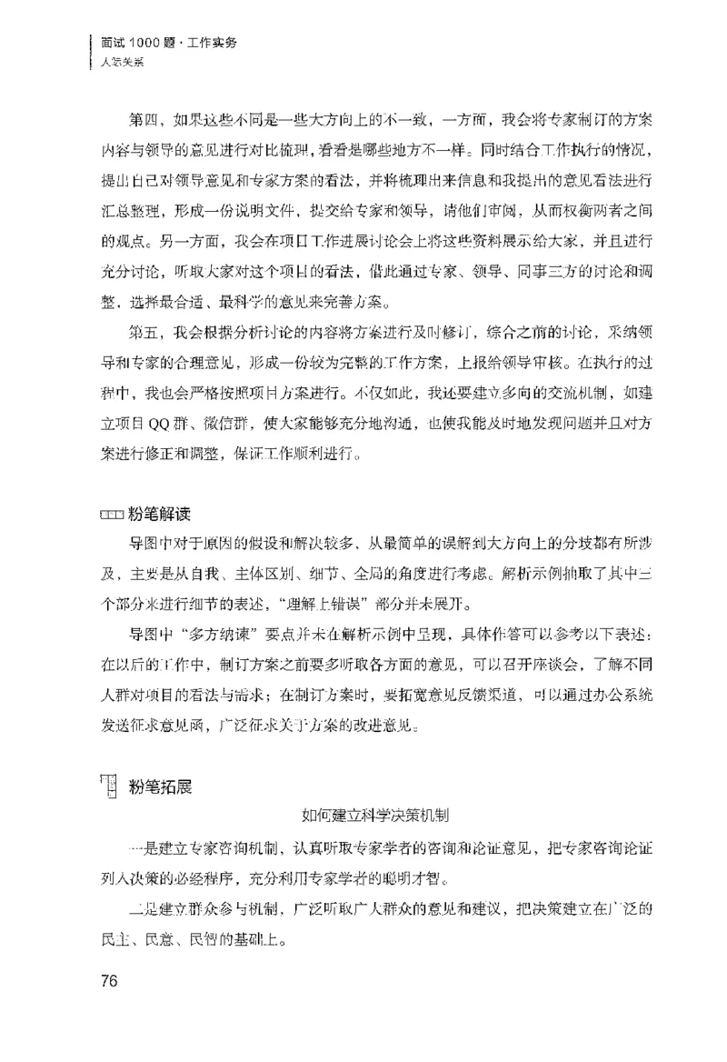 面试1000（工作实务&middot;人际关系）_2025春招题库汇总_十大行测题库_2023年十大热门题库更新中_09、易考汇总_银行面试_半结构化_粉笔面试1000题