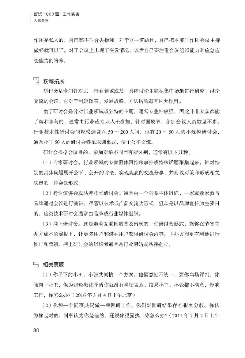 面试1000（工作实务&middot;人际关系）_2025春招题库汇总_十大行测题库_2023年十大热门题库更新中_09、易考汇总_银行面试_半结构化_粉笔面试1000题