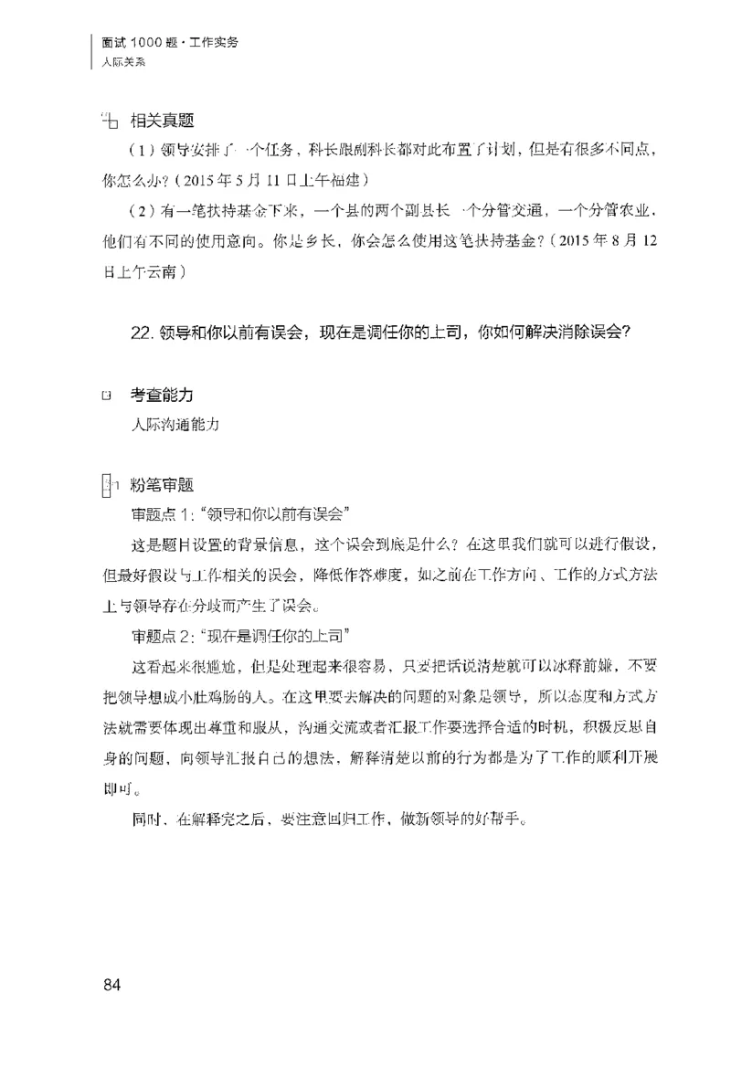 面试1000（工作实务&middot;人际关系）_2025春招题库汇总_十大行测题库_2023年十大热门题库更新中_09、易考汇总_银行面试_半结构化_粉笔面试1000题