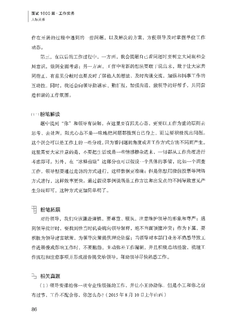 面试1000（工作实务&middot;人际关系）_2025春招题库汇总_十大行测题库_2023年十大热门题库更新中_09、易考汇总_银行面试_半结构化_粉笔面试1000题