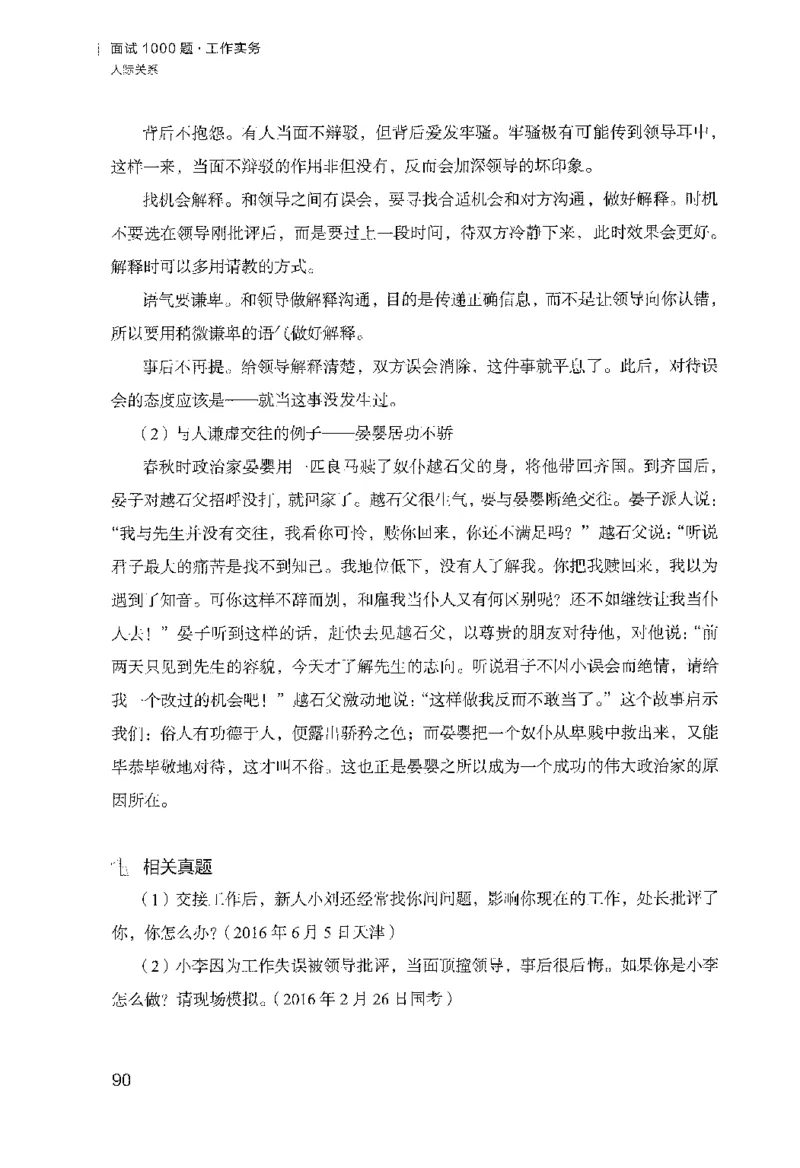 面试1000（工作实务&middot;人际关系）_2025春招题库汇总_十大行测题库_2023年十大热门题库更新中_09、易考汇总_银行面试_半结构化_粉笔面试1000题