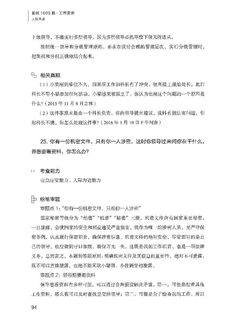 面试1000（工作实务&middot;人际关系）_2025春招题库汇总_十大行测题库_2023年十大热门题库更新中_09、易考汇总_银行面试_半结构化_粉笔面试1000题