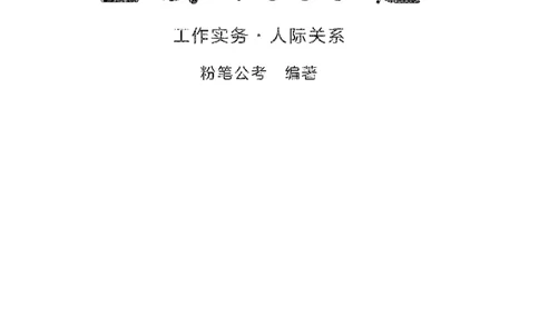 面试1000（工作实务&middot;人际关系）_2025春招题库汇总_十大行测题库_2023年十大热门题库更新中_09、易考汇总_银行面试_半结构化_粉笔面试1000题