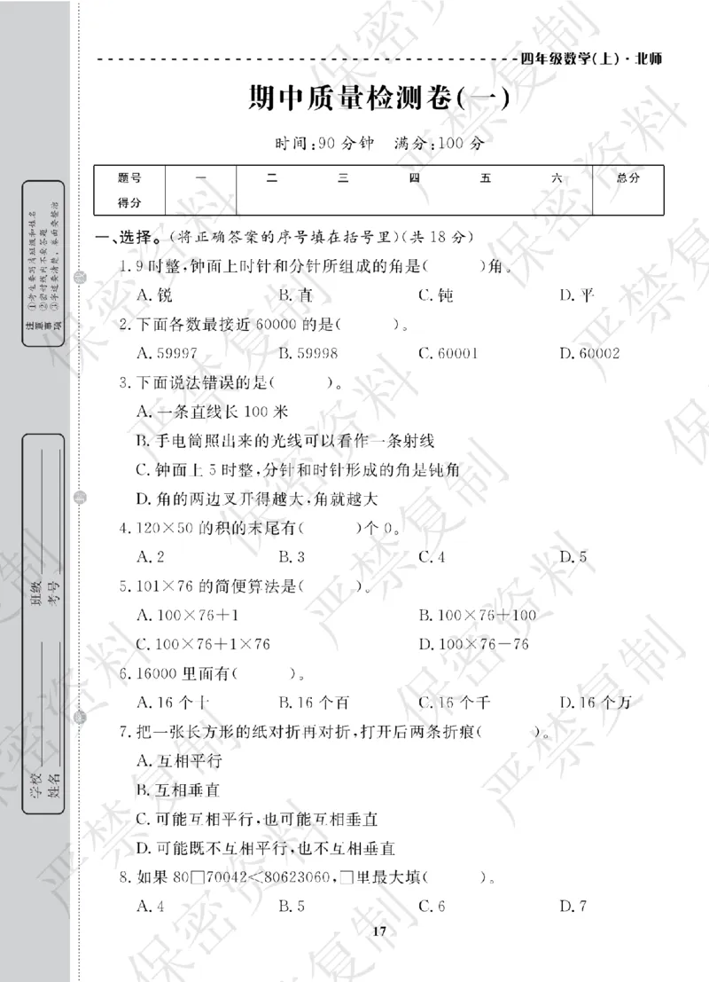 A+题优名卷期中-B4数上_扫描版_语数英1-6年级期中试卷电子版A+题优名卷_数学-北师版