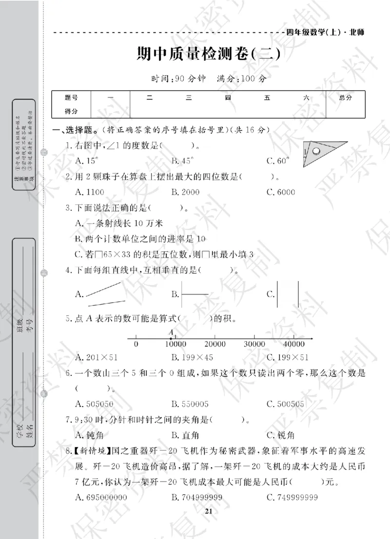 A+题优名卷期中-B4数上_扫描版_语数英1-6年级期中试卷电子版A+题优名卷_数学-北师版