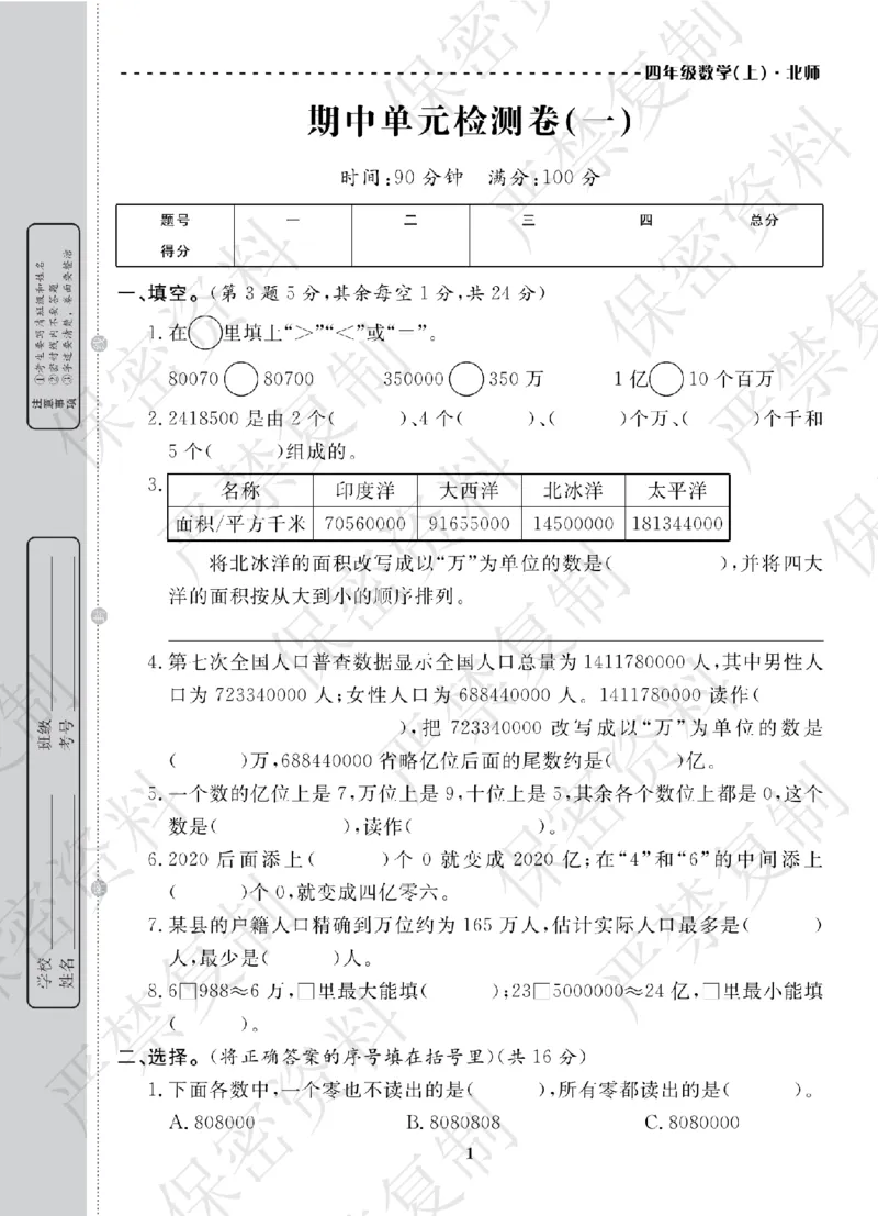 A+题优名卷期中-B4数上_扫描版_语数英1-6年级期中试卷电子版A+题优名卷_数学-北师版
