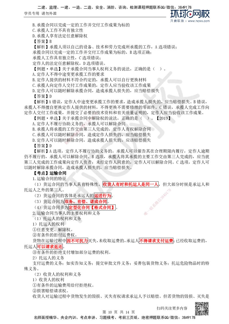 23.第23讲-53相关合同制度（1）_2026年一建法规_2025年一建法规SVIP_02-基础精讲✿高端面授✿深度强化_21-法规《考点精讲班》王丽雪、安国庆HQ_安国庆