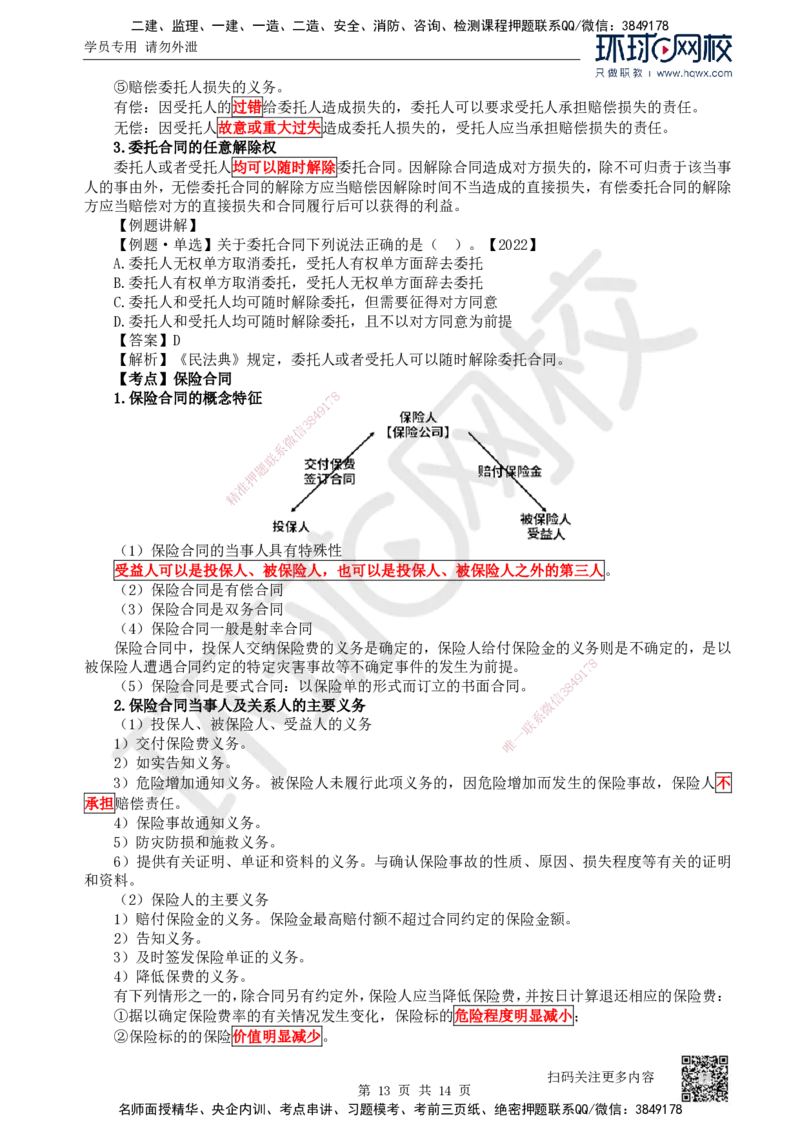 23.第23讲-53相关合同制度（1）_2026年一建法规_2025年一建法规SVIP_02-基础精讲✿高端面授✿深度强化_21-法规《考点精讲班》王丽雪、安国庆HQ_安国庆