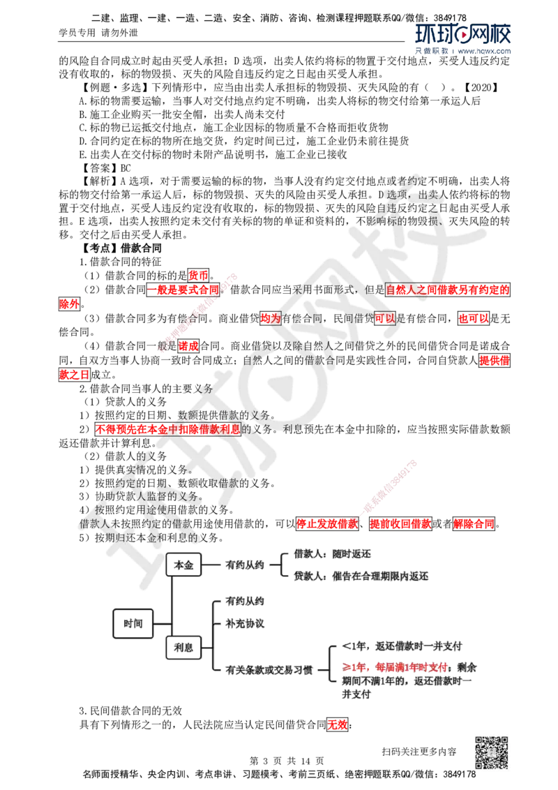 23.第23讲-53相关合同制度（1）_2026年一建法规_2025年一建法规SVIP_02-基础精讲✿高端面授✿深度强化_21-法规《考点精讲班》王丽雪、安国庆HQ_安国庆