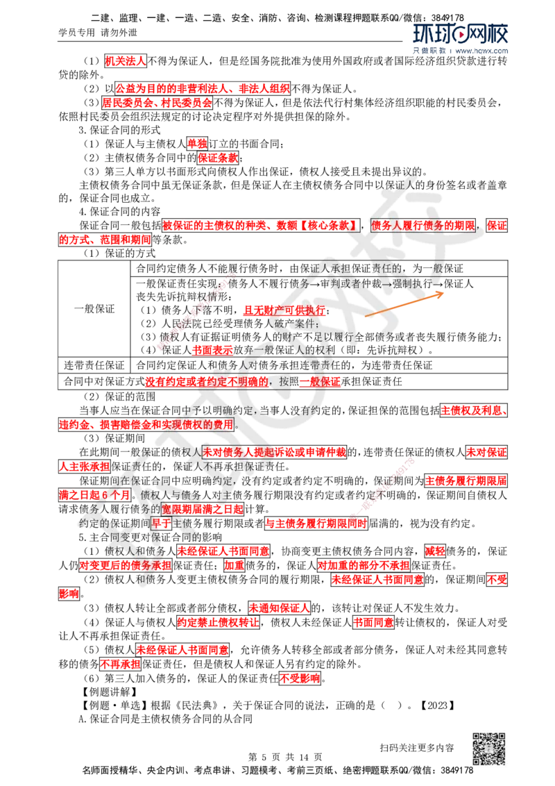 23.第23讲-53相关合同制度（1）_2026年一建法规_2025年一建法规SVIP_02-基础精讲✿高端面授✿深度强化_21-法规《考点精讲班》王丽雪、安国庆HQ_安国庆