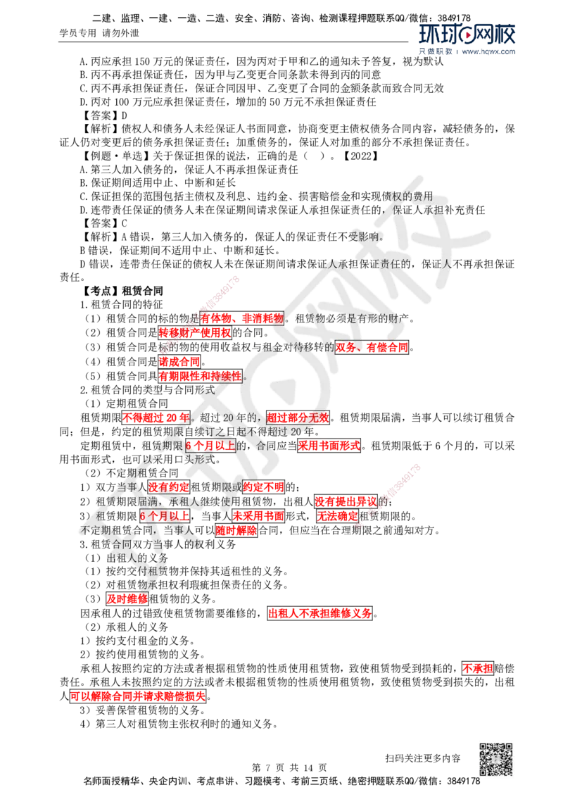 23.第23讲-53相关合同制度（1）_2026年一建法规_2025年一建法规SVIP_02-基础精讲✿高端面授✿深度强化_21-法规《考点精讲班》王丽雪、安国庆HQ_安国庆
