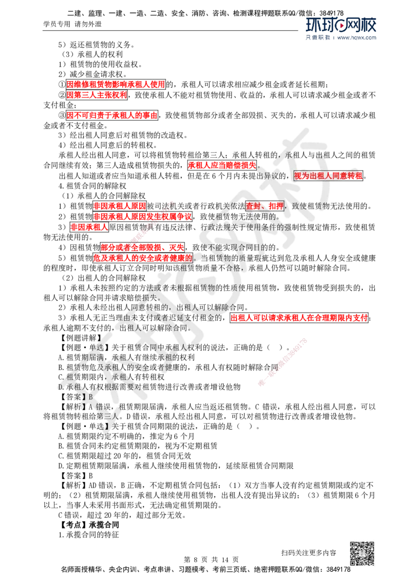 23.第23讲-53相关合同制度（1）_2026年一建法规_2025年一建法规SVIP_02-基础精讲✿高端面授✿深度强化_21-法规《考点精讲班》王丽雪、安国庆HQ_安国庆