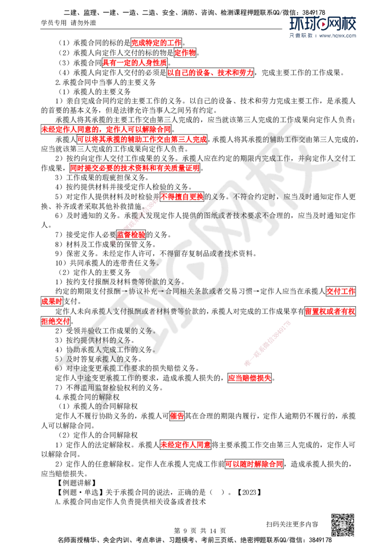 23.第23讲-53相关合同制度（1）_2026年一建法规_2025年一建法规SVIP_02-基础精讲✿高端面授✿深度强化_21-法规《考点精讲班》王丽雪、安国庆HQ_安国庆