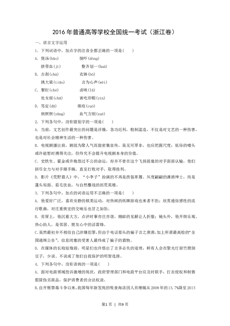 2016年高考语文试卷（浙江）（空白卷）_语文历年高考真题_新&middot;PDF版2008-2025&middot;高考语文真题_语文（按试卷类型分类）2008-2025_自主命题卷&middot;语文（2008-2025）_浙江自主命题&middot;语文（2008-2022）