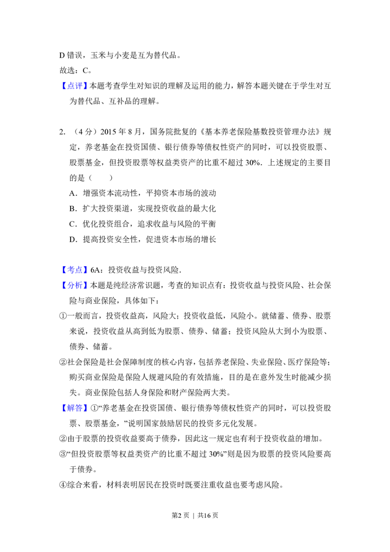 2016年高考政治试卷（新课标Ⅰ）（解析卷）_政治历年高考真题_新&middot;PDF版2008-2025&middot;高考政治真题_政治（按省份分类）2008-2025_2012-2024&middot;（福建）政治高考真题