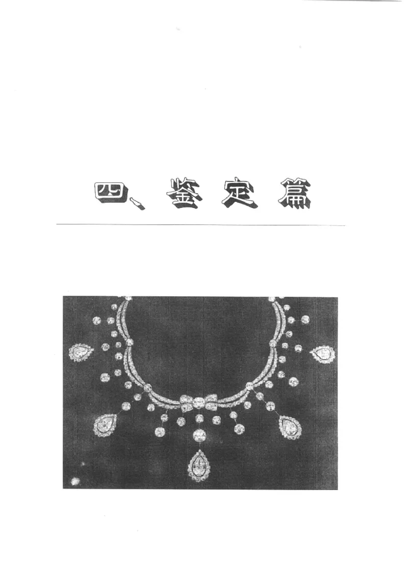 珠宝首饰实用知识180问_X018-玉石珠宝鉴定教程最新合集_3、珠宝玉石鉴赏学习资料合集