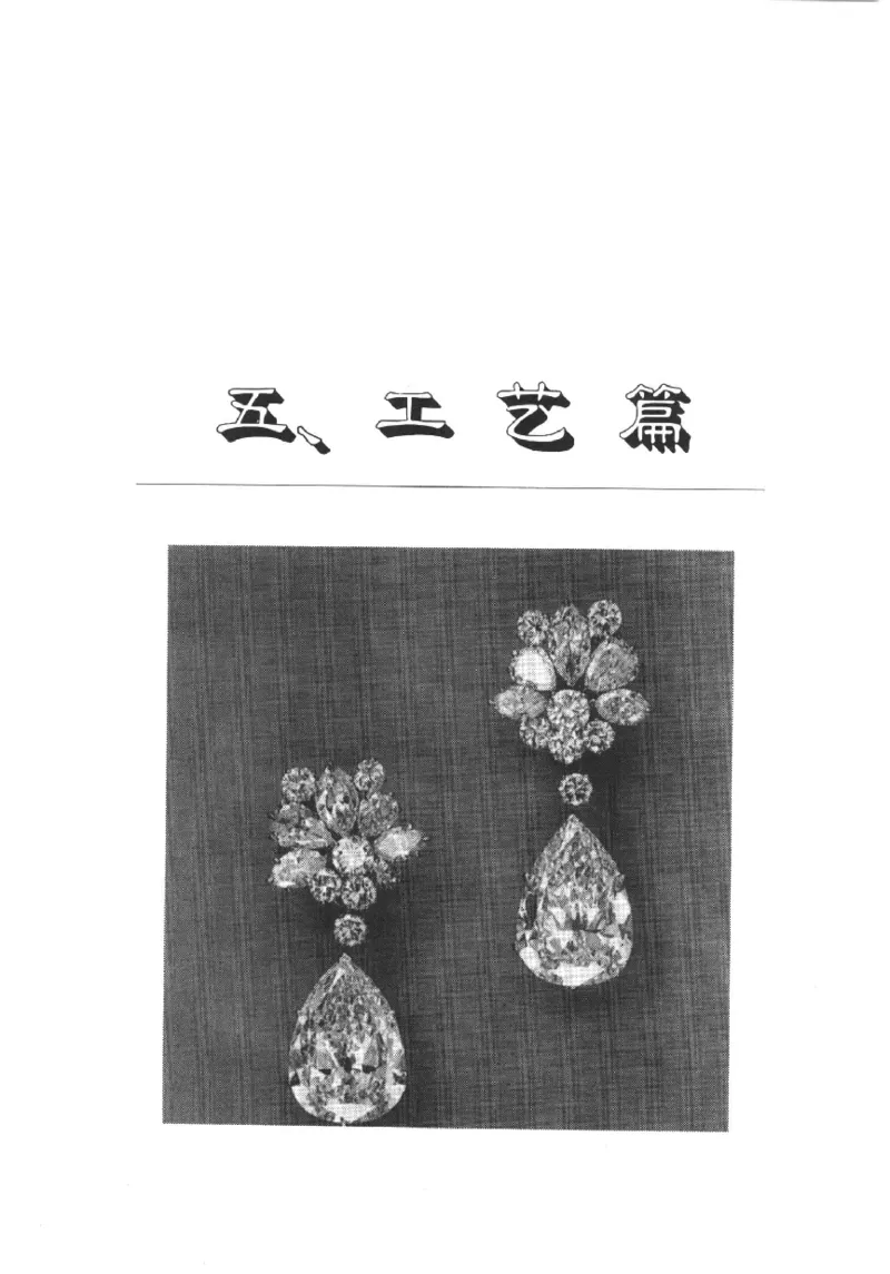 珠宝首饰实用知识180问_X018-玉石珠宝鉴定教程最新合集_3、珠宝玉石鉴赏学习资料合集