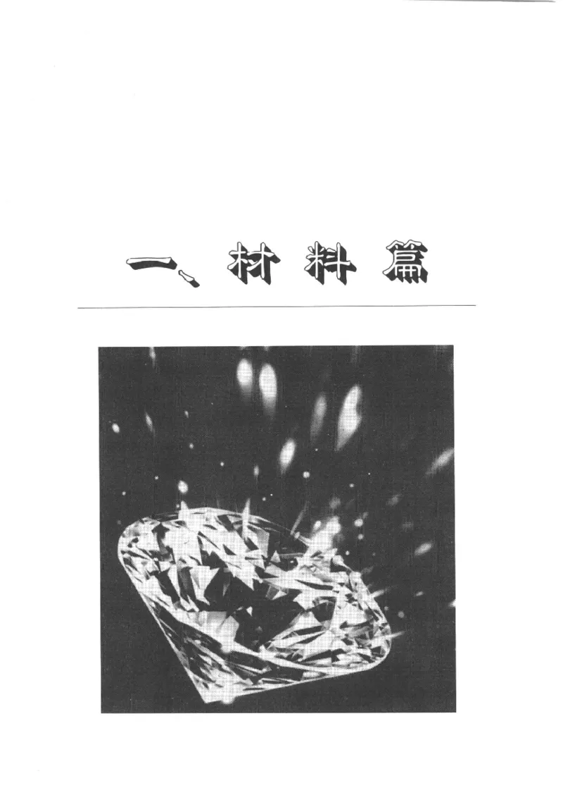 珠宝首饰实用知识180问_X018-玉石珠宝鉴定教程最新合集_3、珠宝玉石鉴赏学习资料合集