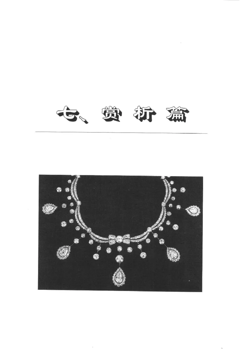 珠宝首饰实用知识180问_X018-玉石珠宝鉴定教程最新合集_3、珠宝玉石鉴赏学习资料合集