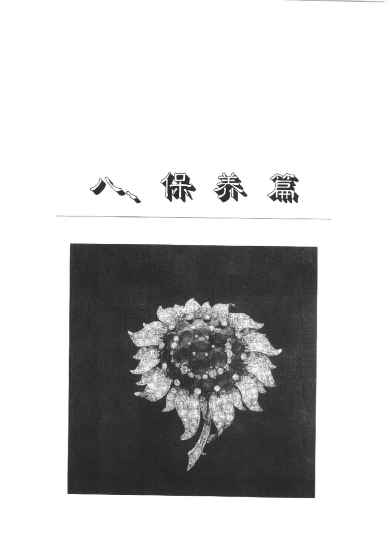 珠宝首饰实用知识180问_X018-玉石珠宝鉴定教程最新合集_3、珠宝玉石鉴赏学习资料合集