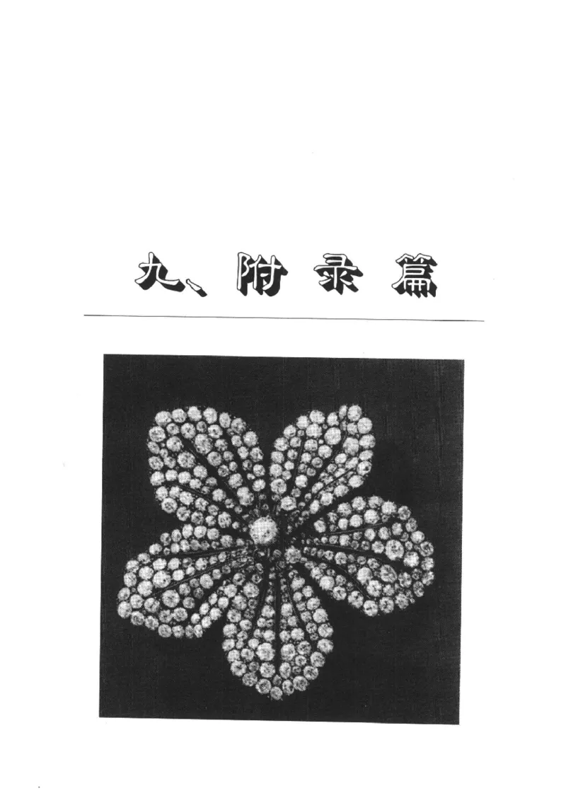 珠宝首饰实用知识180问_X018-玉石珠宝鉴定教程最新合集_3、珠宝玉石鉴赏学习资料合集