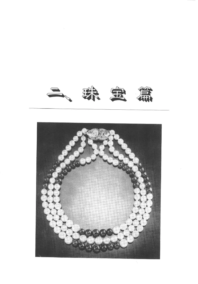 珠宝首饰实用知识180问_X018-玉石珠宝鉴定教程最新合集_3、珠宝玉石鉴赏学习资料合集
