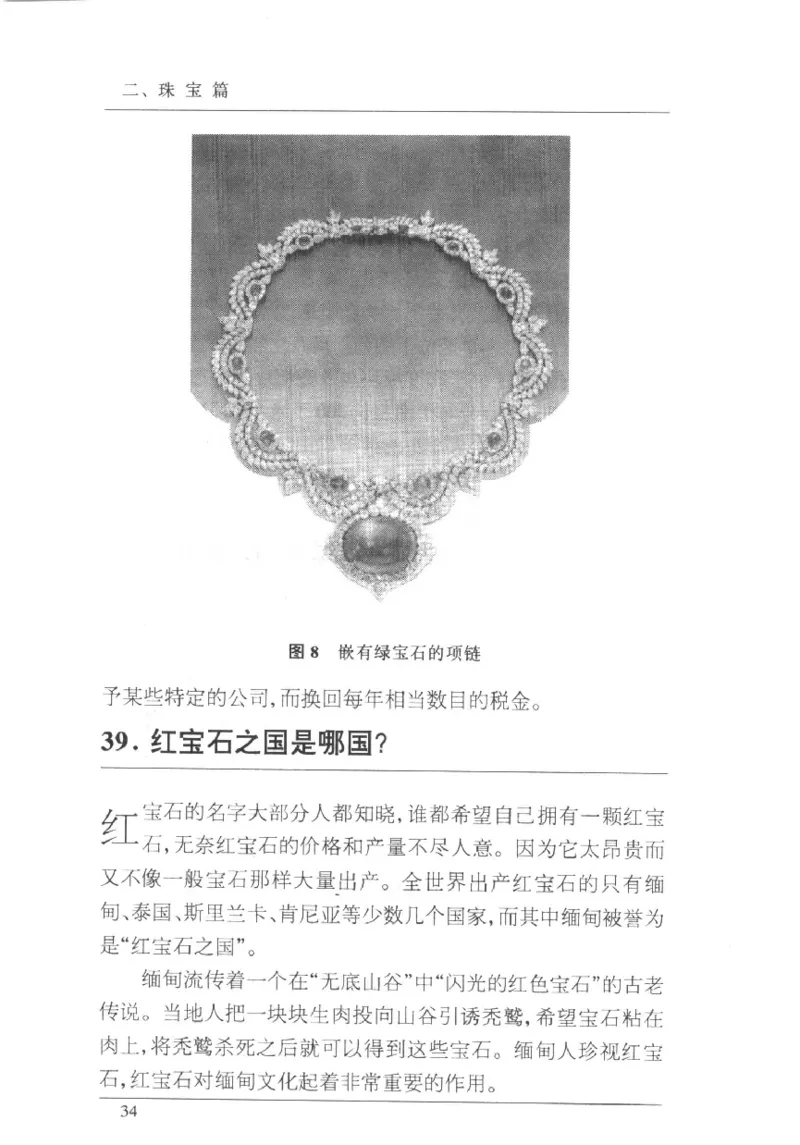 珠宝首饰实用知识180问_X018-玉石珠宝鉴定教程最新合集_3、珠宝玉石鉴赏学习资料合集