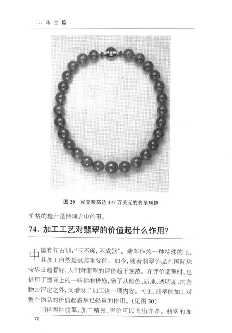 珠宝首饰实用知识180问_X018-玉石珠宝鉴定教程最新合集_3、珠宝玉石鉴赏学习资料合集