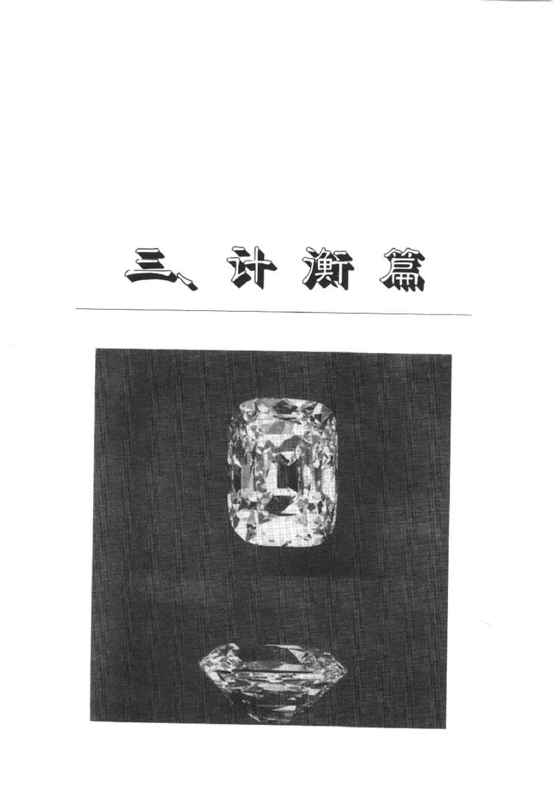 珠宝首饰实用知识180问_X018-玉石珠宝鉴定教程最新合集_3、珠宝玉石鉴赏学习资料合集