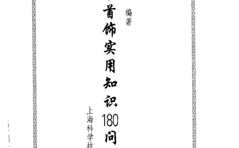 珠宝首饰实用知识180问_X018-玉石珠宝鉴定教程最新合集_3、珠宝玉石鉴赏学习资料合集