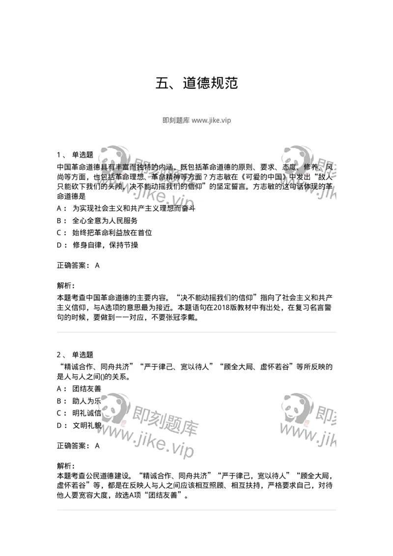 1030206-五、道德规范-193659_军队文职(1)_01.军队文职真题-专业课_（全）版本一（历年真题+章节练习+模拟题）_公共科目(军队文职)_章节练习_题目+解析