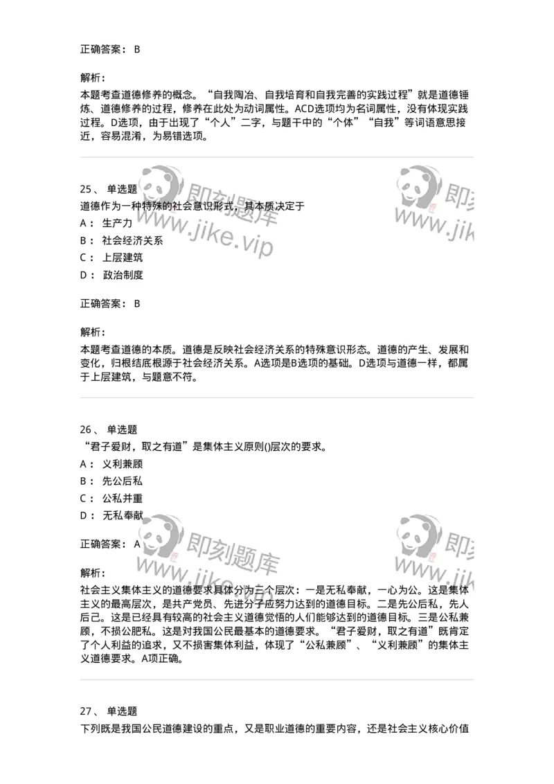 1030206-五、道德规范-193659_军队文职(1)_01.军队文职真题-专业课_（全）版本一（历年真题+章节练习+模拟题）_公共科目(军队文职)_章节练习_题目+解析