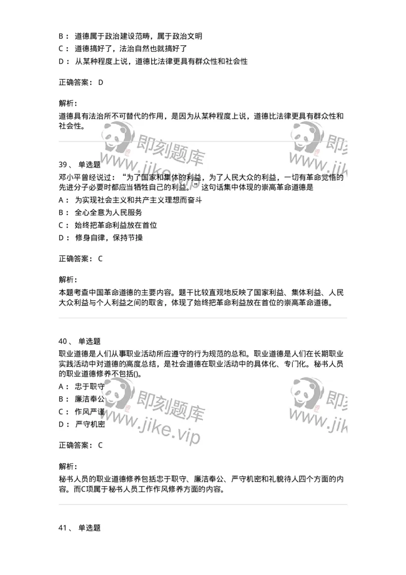 1030206-五、道德规范-193659_军队文职(1)_01.军队文职真题-专业课_（全）版本一（历年真题+章节练习+模拟题）_公共科目(军队文职)_章节练习_题目+解析