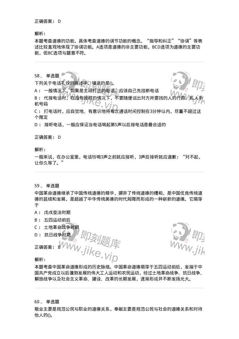 1030206-五、道德规范-193659_军队文职(1)_01.军队文职真题-专业课_（全）版本一（历年真题+章节练习+模拟题）_公共科目(军队文职)_章节练习_题目+解析