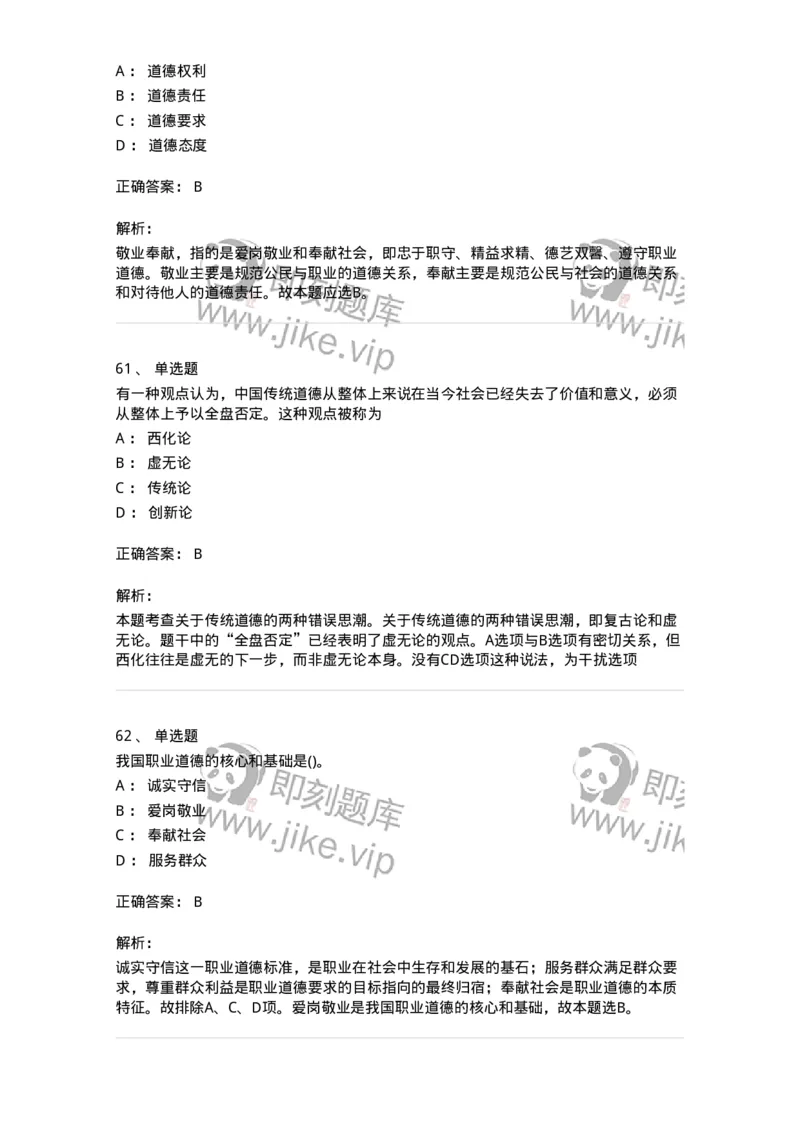 1030206-五、道德规范-193659_军队文职(1)_01.军队文职真题-专业课_（全）版本一（历年真题+章节练习+模拟题）_公共科目(军队文职)_章节练习_题目+解析