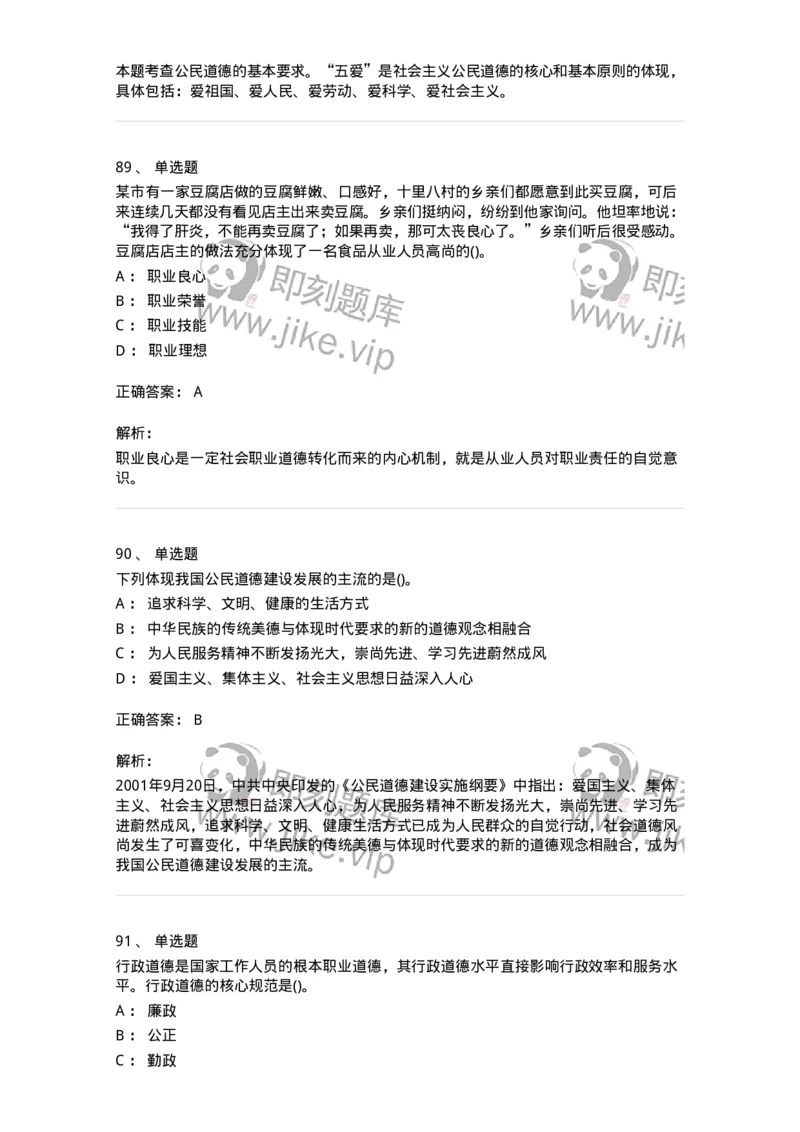 1030206-五、道德规范-193659_军队文职(1)_01.军队文职真题-专业课_（全）版本一（历年真题+章节练习+模拟题）_公共科目(军队文职)_章节练习_题目+解析