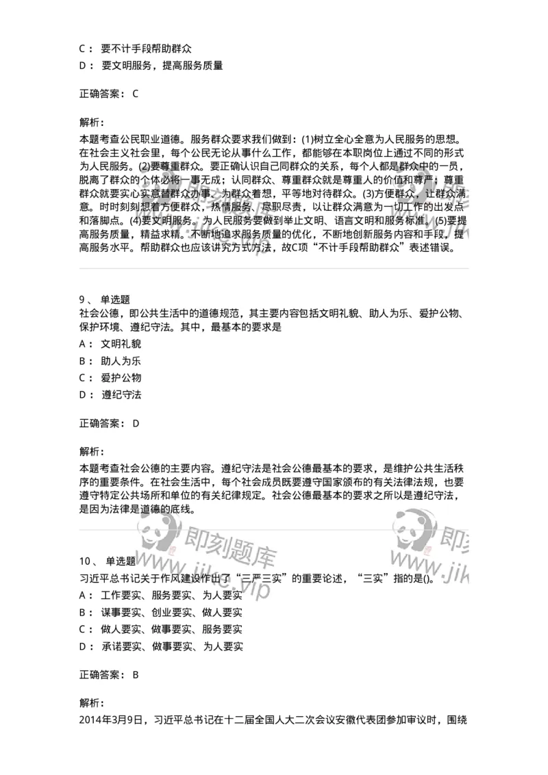 1030206-五、道德规范-193659_军队文职(1)_01.军队文职真题-专业课_（全）版本一（历年真题+章节练习+模拟题）_公共科目(军队文职)_章节练习_题目+解析