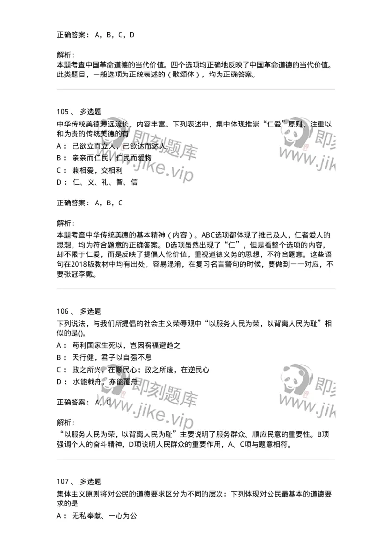 1030206-五、道德规范-193659_军队文职(1)_01.军队文职真题-专业课_（全）版本一（历年真题+章节练习+模拟题）_公共科目(军队文职)_章节练习_题目+解析