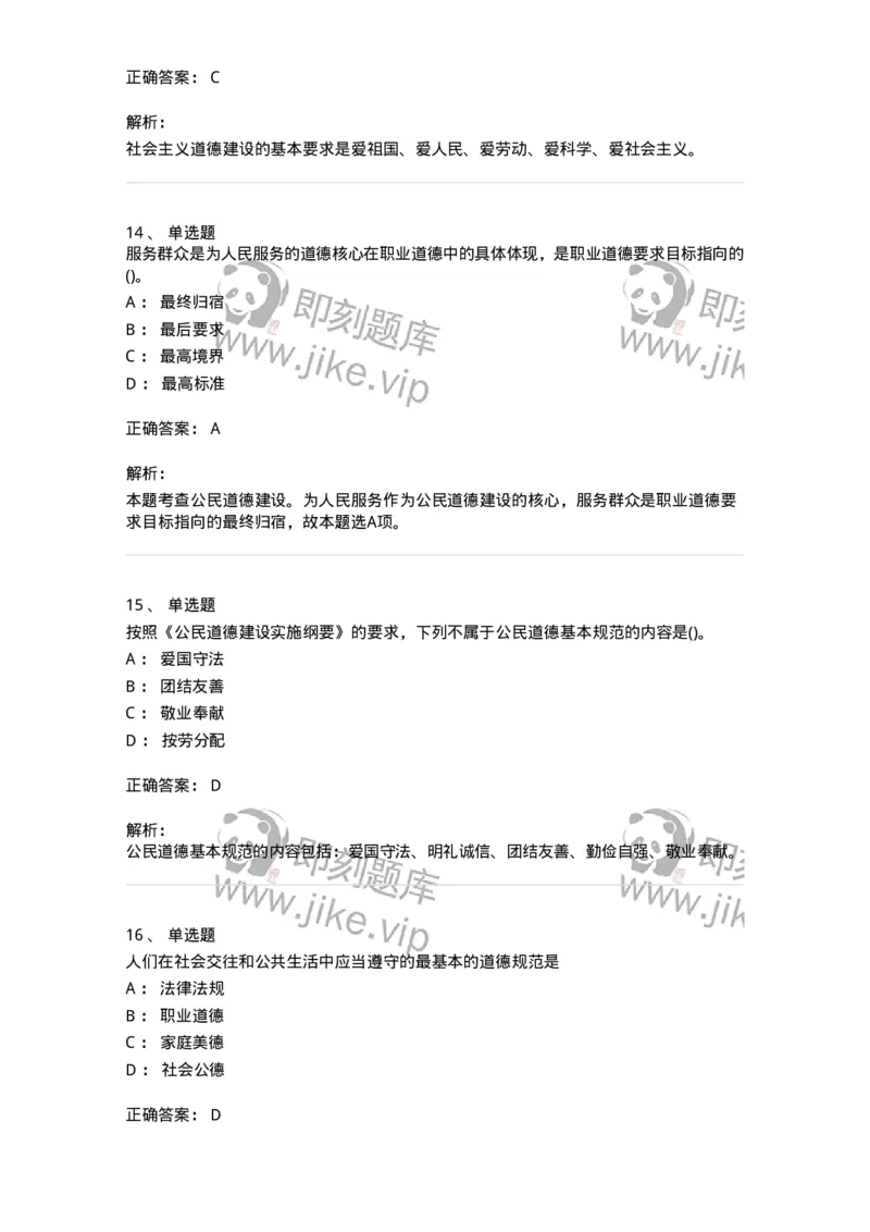1030206-五、道德规范-193659_军队文职(1)_01.军队文职真题-专业课_（全）版本一（历年真题+章节练习+模拟题）_公共科目(军队文职)_章节练习_题目+解析