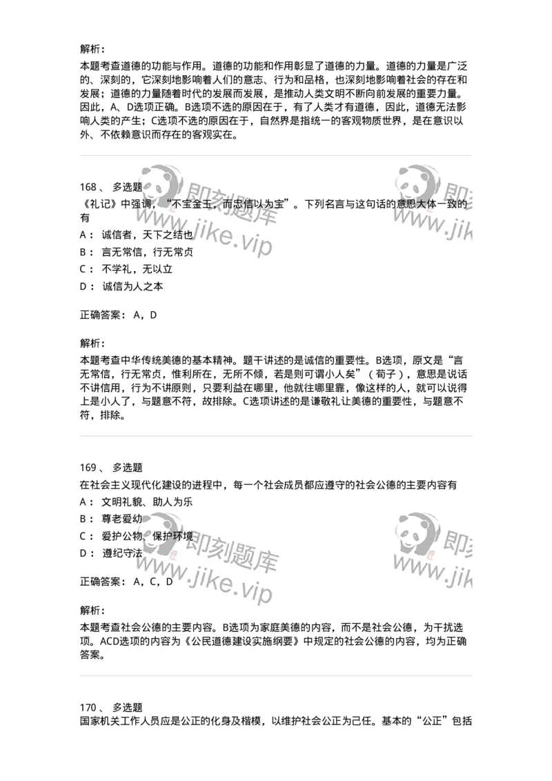 1030206-五、道德规范-193659_军队文职(1)_01.军队文职真题-专业课_（全）版本一（历年真题+章节练习+模拟题）_公共科目(军队文职)_章节练习_题目+解析