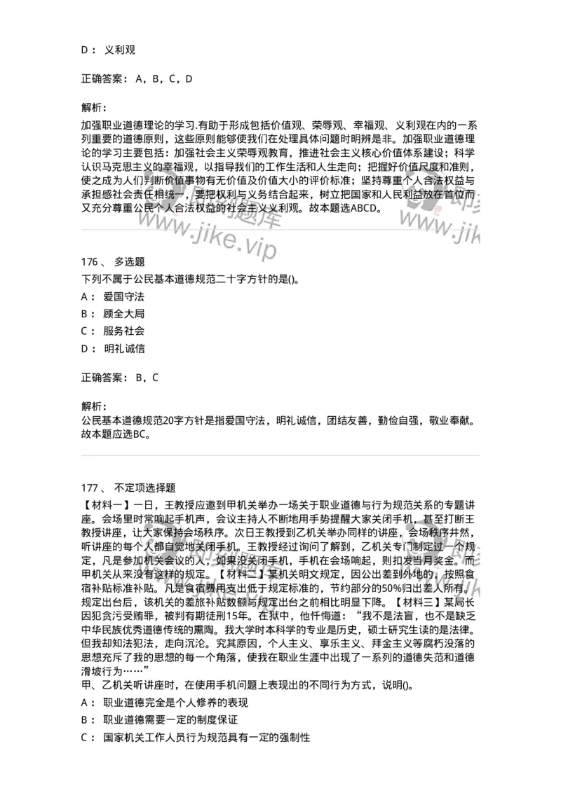 1030206-五、道德规范-193659_军队文职(1)_01.军队文职真题-专业课_（全）版本一（历年真题+章节练习+模拟题）_公共科目(军队文职)_章节练习_题目+解析