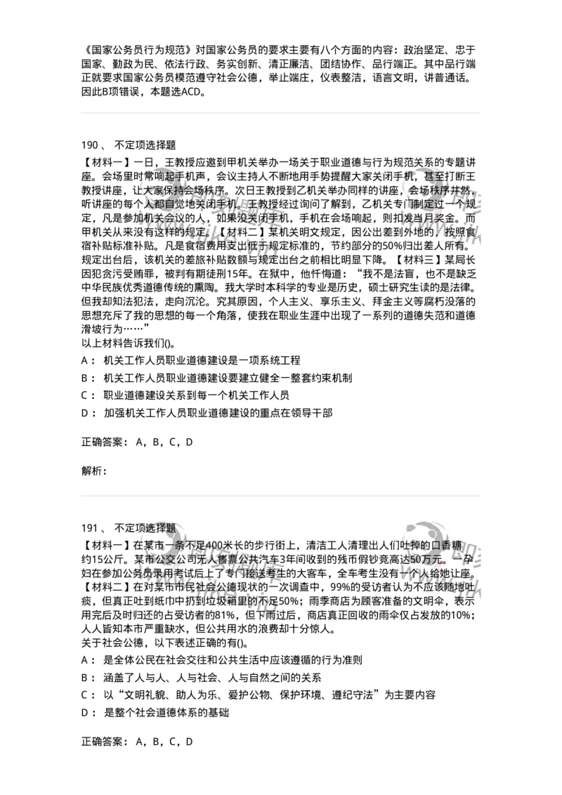 1030206-五、道德规范-193659_军队文职(1)_01.军队文职真题-专业课_（全）版本一（历年真题+章节练习+模拟题）_公共科目(军队文职)_章节练习_题目+解析