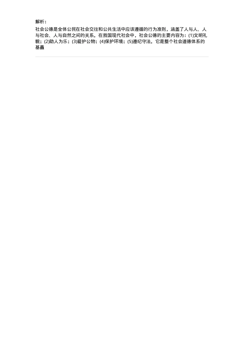 1030206-五、道德规范-193659_军队文职(1)_01.军队文职真题-专业课_（全）版本一（历年真题+章节练习+模拟题）_公共科目(军队文职)_章节练习_题目+解析