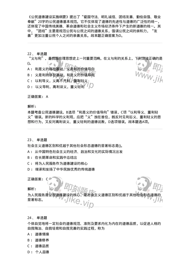 1030206-五、道德规范-193659_军队文职(1)_01.军队文职真题-专业课_（全）版本一（历年真题+章节练习+模拟题）_公共科目(军队文职)_章节练习_题目+解析